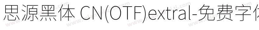 思源黑体 CN(OTF)extral字体转换